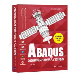 ABAQUS2020有限元分析从入门到精通