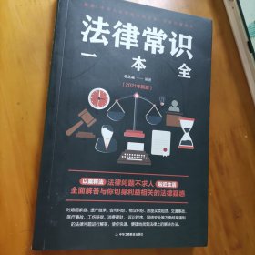 法律常识一本全 常用法律书籍大全 一本书读懂法律常识刑法民法合同法 法律基础知识有关法律常识全知道