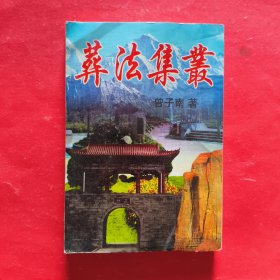 葬法集丛