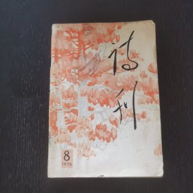 诗刊 1976年8期（唐山大地震）