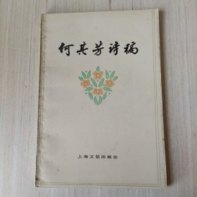 何其芳诗稿