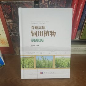 青藏高原饲用植物栽培与利用