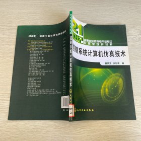控制系统计算机仿真技术