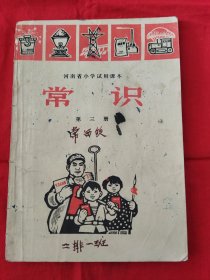 河南省小学试用课本常识