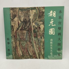 永乐宫壁画大图范本朝原图南极长生大帝临摹教学范画