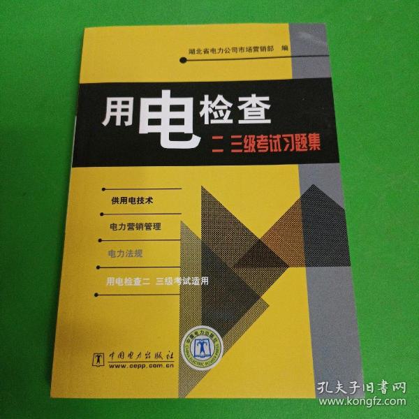 用电检查二、三级考试习题集