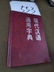 现代汉语通用字典