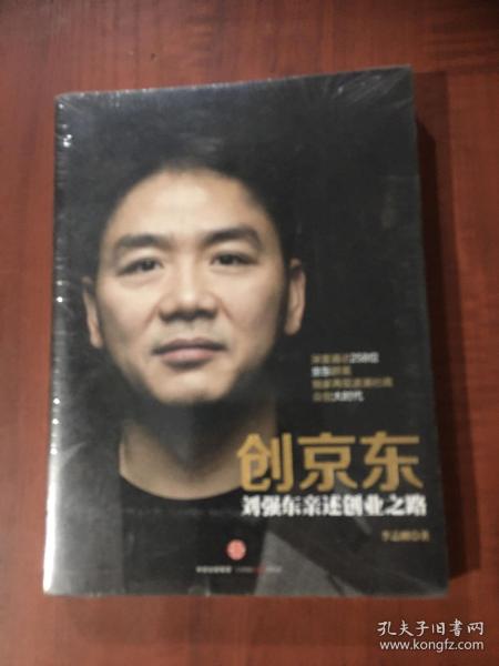 创京东：刘强东亲述创业之路