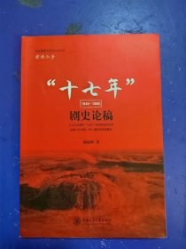 “十七年”剧史论稿（1949-1966）作者签赠本