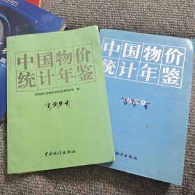 中国物价统计年鉴2册