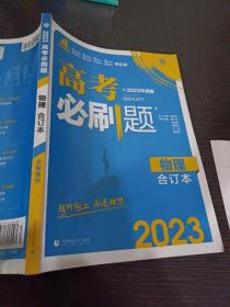 理想树  2022高考必刷题 物理合订本