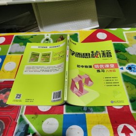 学而思 2017年新版学而思秘籍·初中物理培优课堂练习 八年级 初二