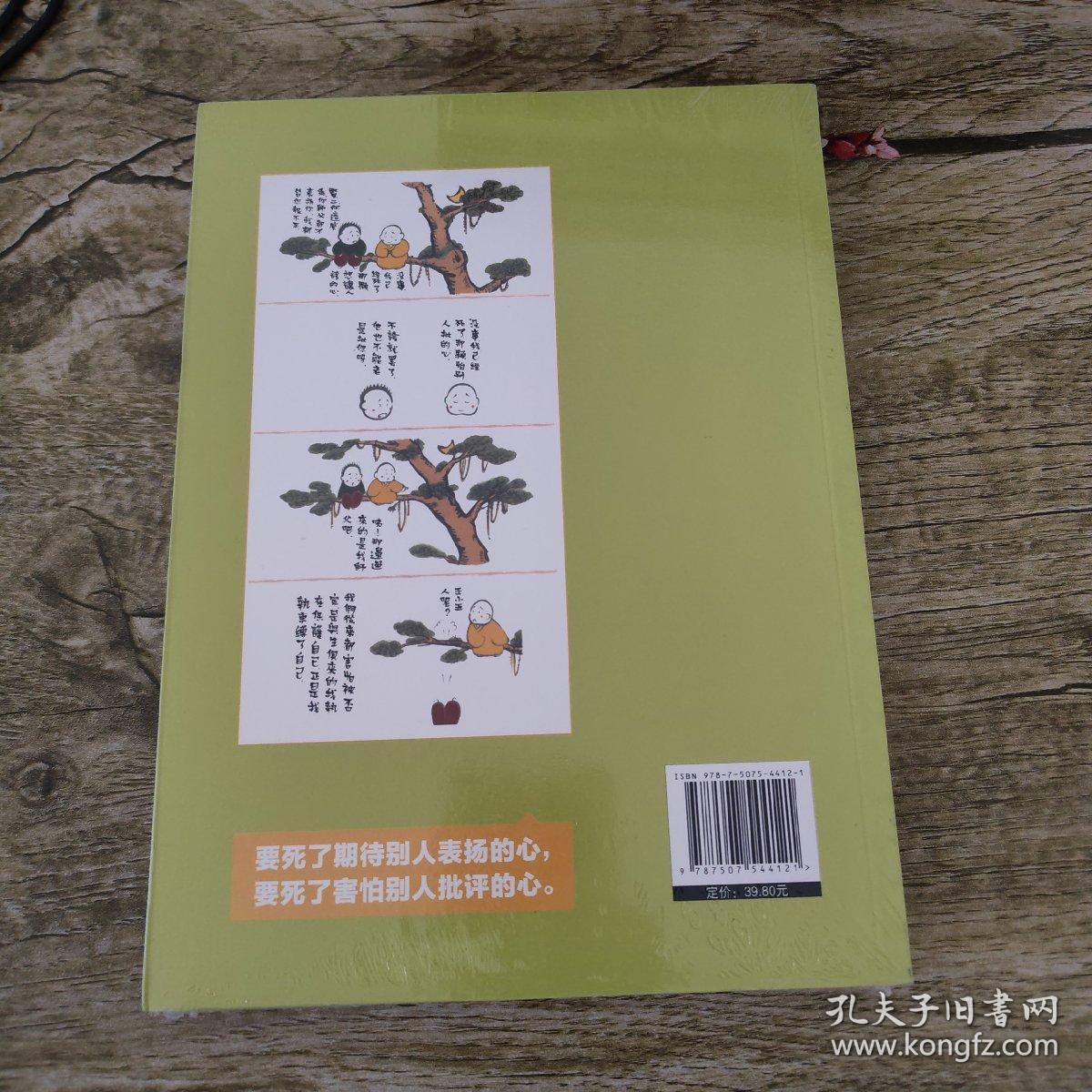 快乐就这么简单：龙泉寺见行堂语系列漫画第三部