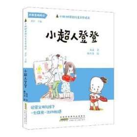 小枞树原创儿童文学精品:小超人登登