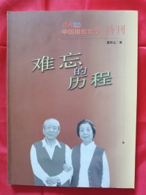 时代报告 中国报告文学 特刊