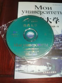 《世界文学文库·我的大学》随书赠送电影“我的大学”VCD光盘两张