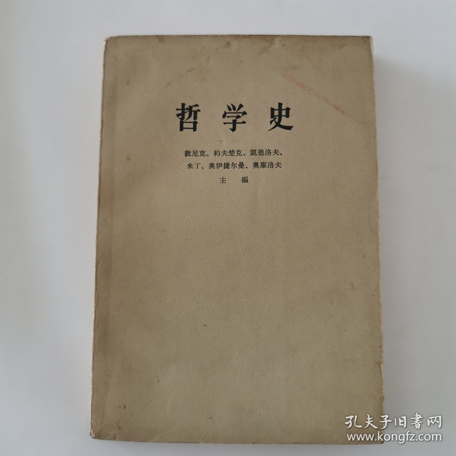 哲学史 第四卷 上册