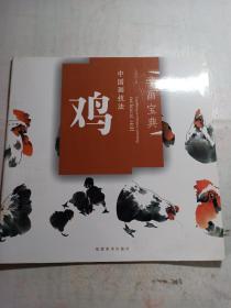 中国画技法：鸡