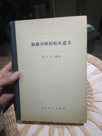 【五十年代原版旧书】检验诊断的临床意义 人民卫生出版社