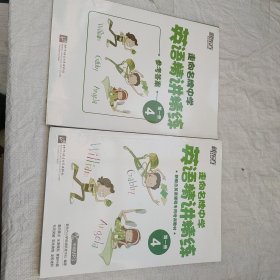 新东方·新概念英语课程专用培训教材：走向名牌中学·英语精讲精练