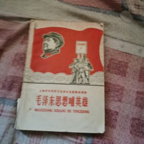 上海市中学学习毛泽东思想辅助读物 毛泽东思想育英雄