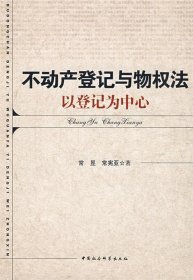 不动产登记与物权法：以登记为中心