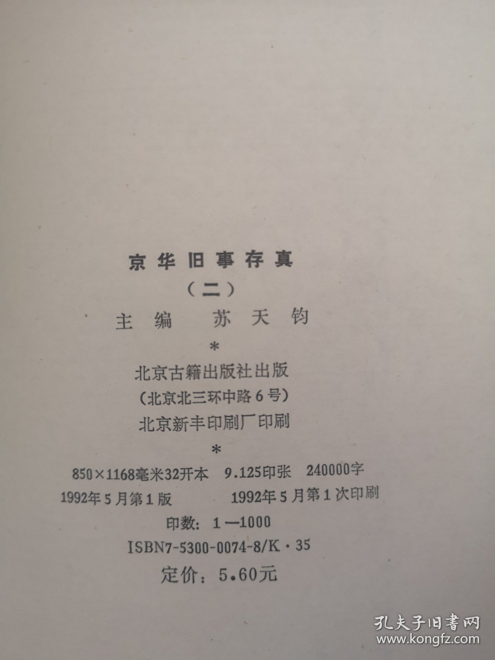 京华旧事存真（二）