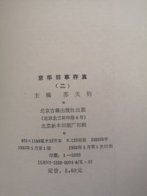 京华旧事存真（二）