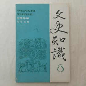 文史知识1992年第8期