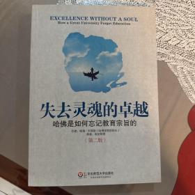 失去灵魂的卓越：哈佛是如何忘记教育宗旨的