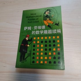 萨姆.劳埃德的数学趣题续编