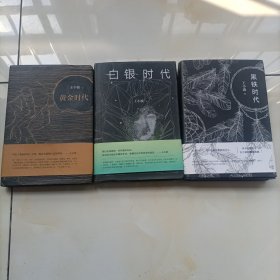 黄金时代(白银 黑铁)