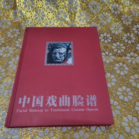 中国戏曲脸谱
