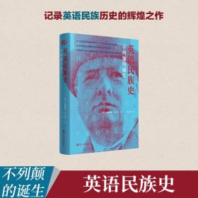 英语民族史 不列颠的诞生