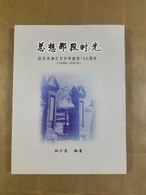 总想那段时光-纪念天津汇文中学建校120周年（1890-2010）