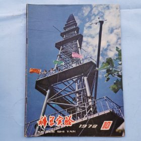 科学实验（1978.10）