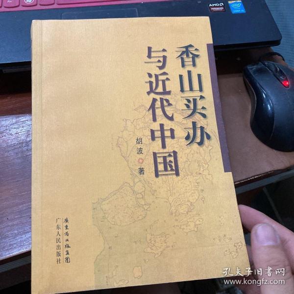 香山买办与近代中国