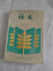 初级中学课本语文，第六册，未使用无字迹写划