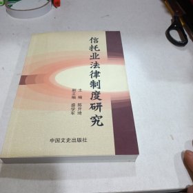 信托业法律制度研究