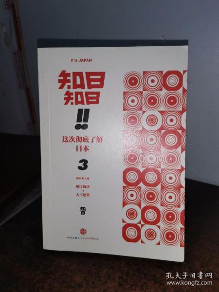 知日！知日！这次彻底了解日本（3）