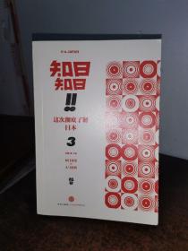 知日！知日！这次彻底了解日本（3）