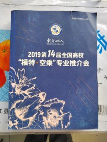 2019东方丽人 第14届全国高校 模特. 空乘 专业推介会(732名模特照片姓名身高 三围 肩宽比例 招生简章及院校)