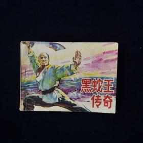 黑蛇王传奇 连环画