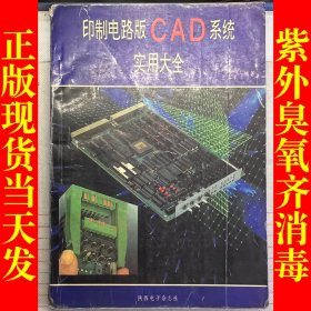 印制电路版CAD系统实用大全