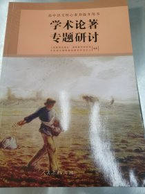 高中语文核心素养提升用书学术论著专题研讨