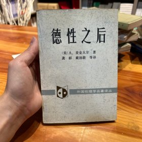 德性之后