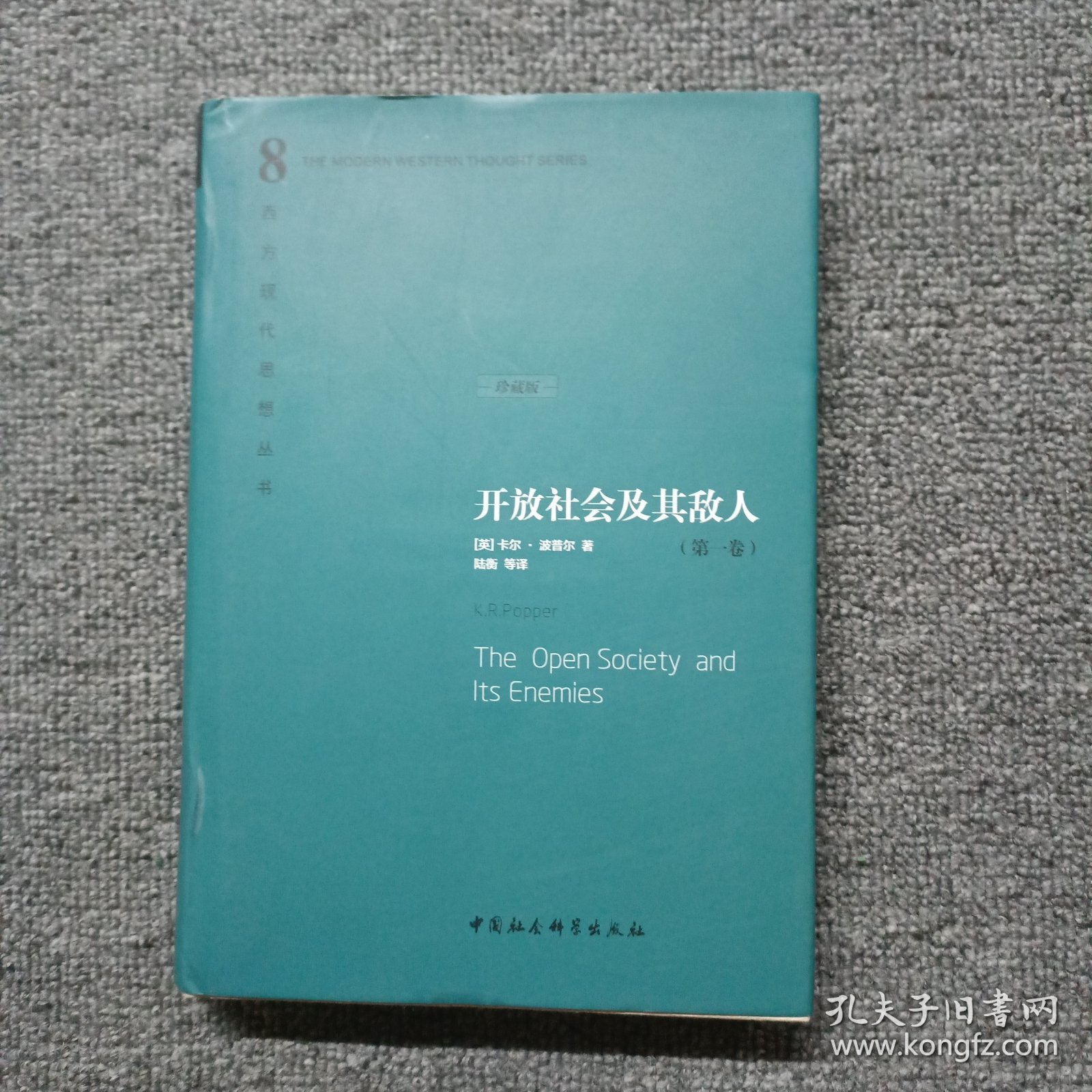 开放社会及其敌人（第一卷）