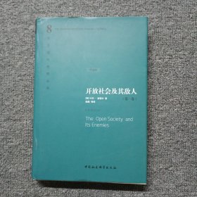 开放社会及其敌人（第一卷）