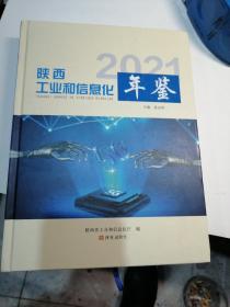 陕西工业和信息化年鉴2021