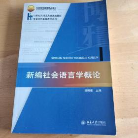 21世纪汉语言专业规划教材·专业方向基础教材系列：新编社会语言学概论